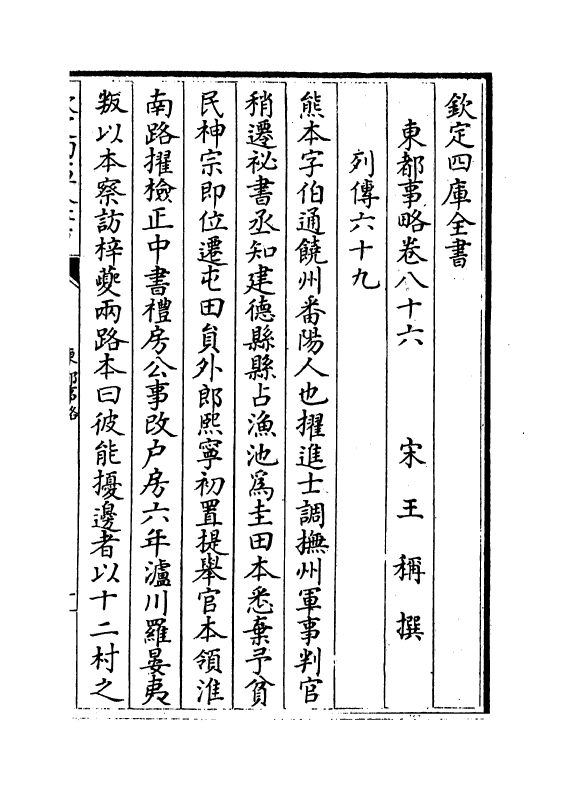 5290-东都事略卷八十六~卷八十九 (宋)王称.pdf_第2页