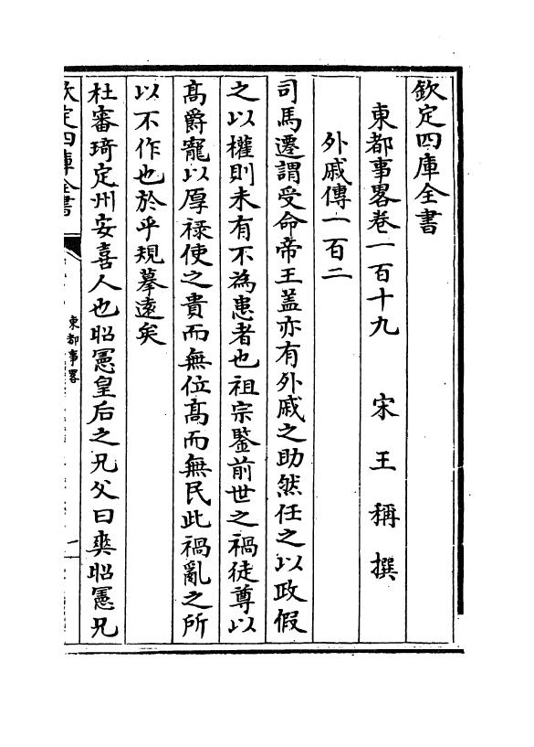 5291-东都事略卷一百十九~卷一百二十三 (宋)王称.pdf_第2页