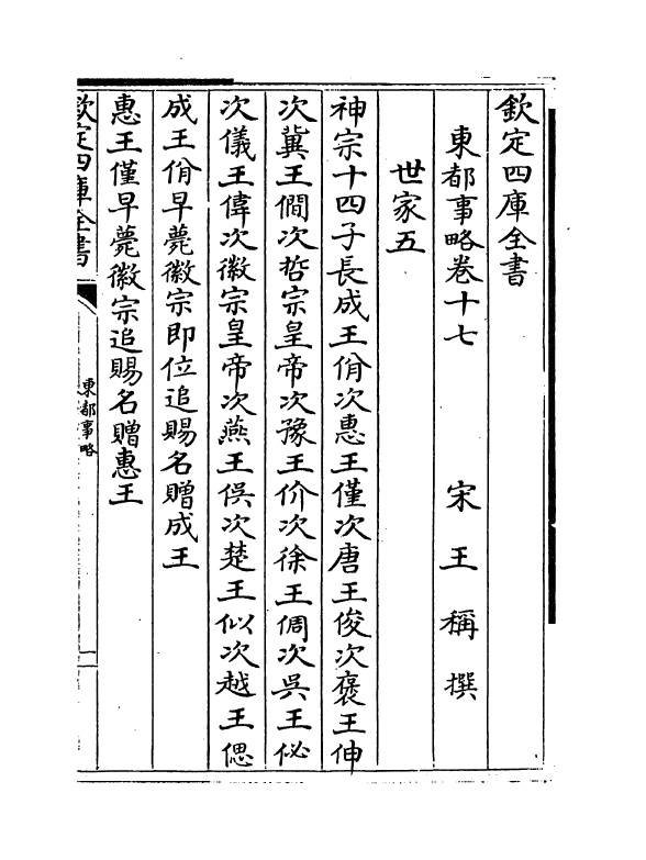 5292-东都事略卷十七~卷二十一 (宋)王称.pdf_第2页