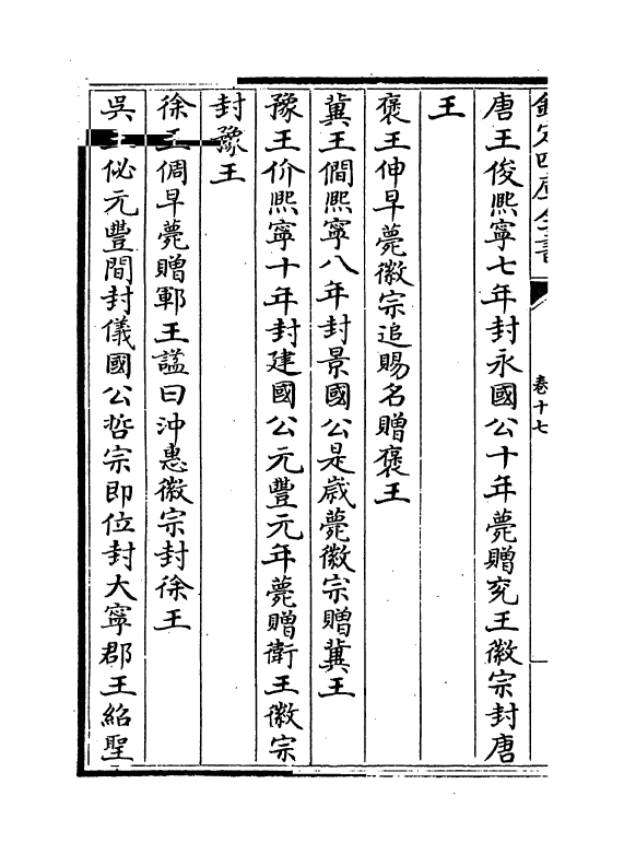 5292-东都事略卷十七~卷二十一 (宋)王称.pdf_第3页