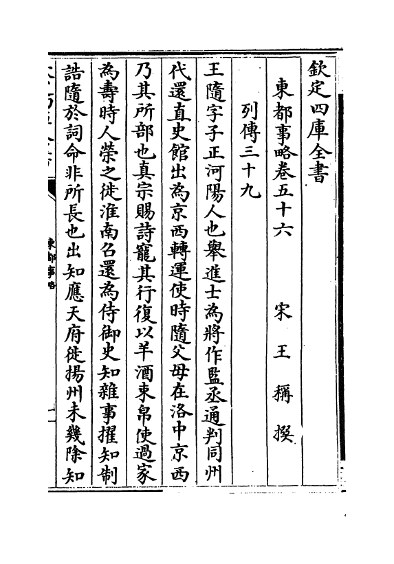 5293-东都事略卷五十六~卷五十九 (宋)王称.pdf_第2页