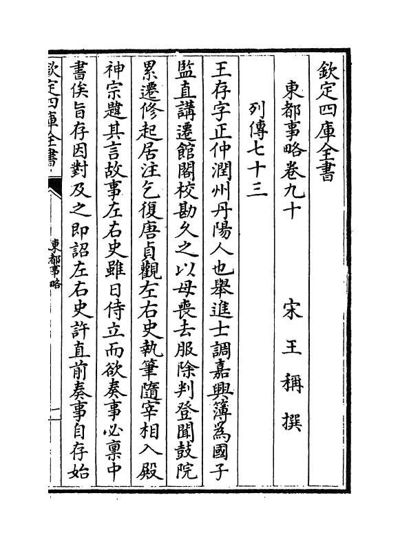 5294-东都事略卷九十~卷九十三 (宋)王称.pdf_第2页