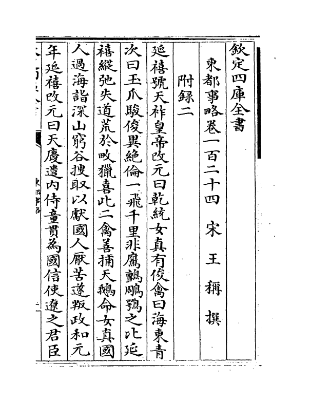 5295-东都事略卷一百二十四~卷一百三十 (宋)王称.pdf_第2页