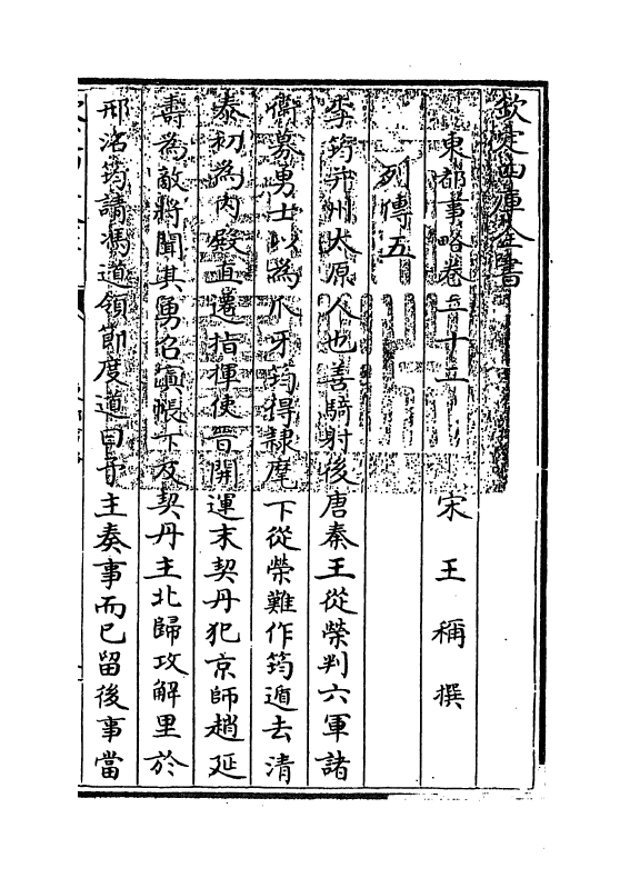 5296-东都事略卷二十二~卷二十七 (宋)王称.pdf_第3页