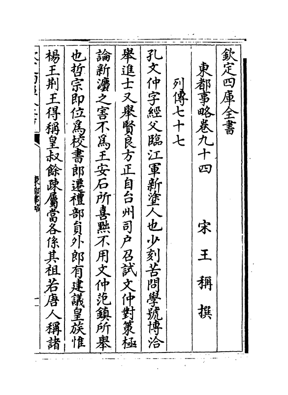 5298-东都事略卷九十四~卷九十九 (宋)王称.pdf_第2页