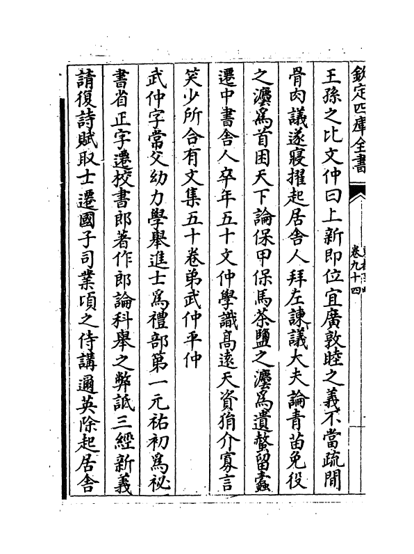 5298-东都事略卷九十四~卷九十九 (宋)王称.pdf_第3页