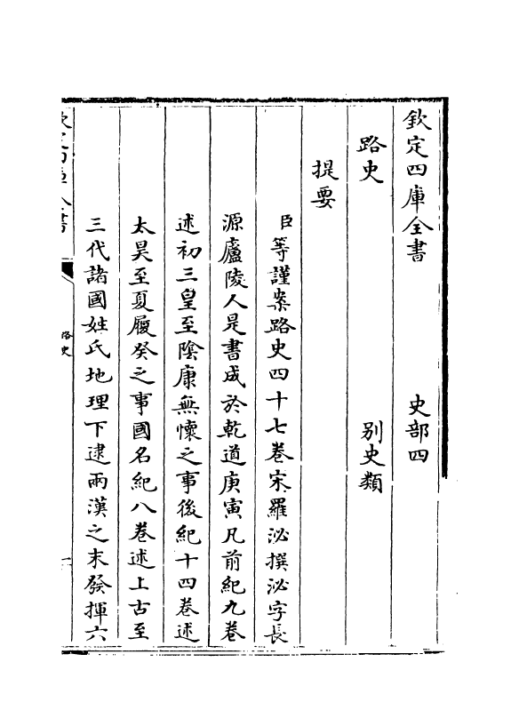 5302-路史卷一~卷五 (宋)罗泌.pdf_第3页