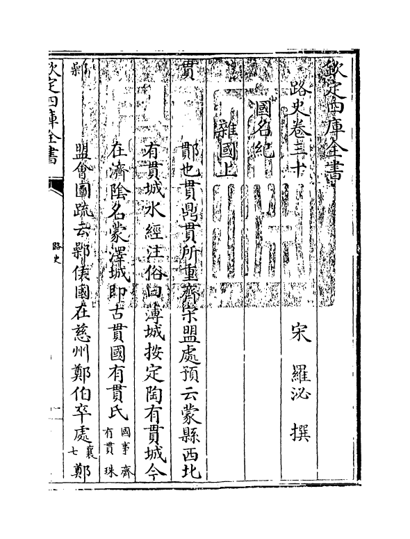 5304-路史卷三十 (宋)罗泌.pdf_第3页