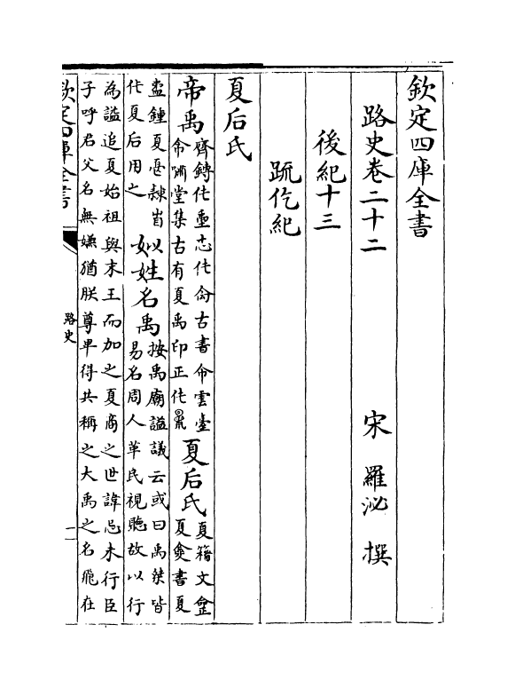 5307-路史卷二十二~卷二十三 (宋)罗泌.pdf_第2页