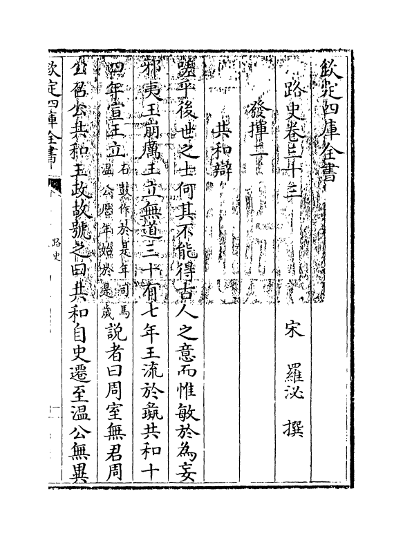 5312-路史卷三十三~卷三十四 (宋)罗泌.pdf_第3页