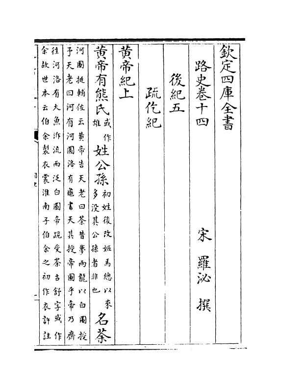 5314-路史卷十四~卷十六 (宋)罗泌.pdf_第2页