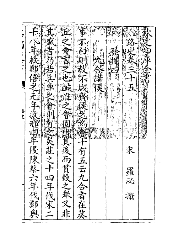 5316-路史卷三十五~卷三十六 (宋)罗泌.pdf_第3页