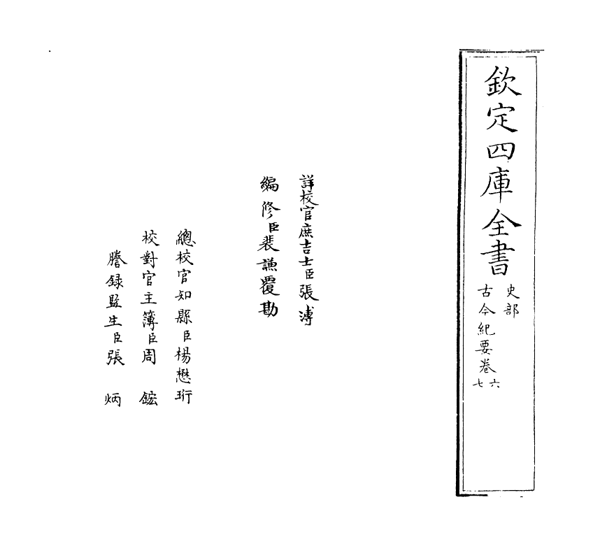 5321-古今纪要卷六~卷七 (宋)黄震.pdf_第2页