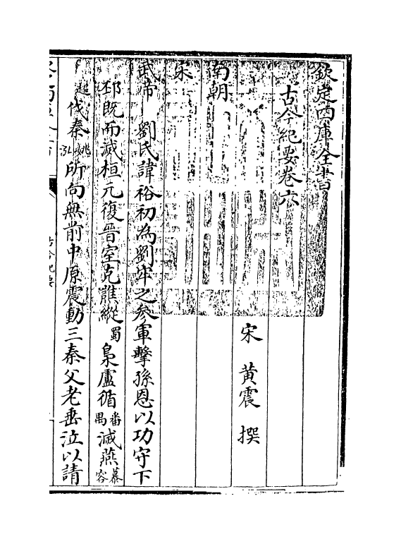 5321-古今纪要卷六~卷七 (宋)黄震.pdf_第3页