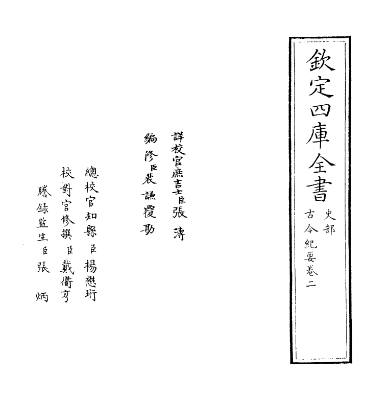 5324-古今纪要卷二~卷三 (宋)黄震.pdf_第2页