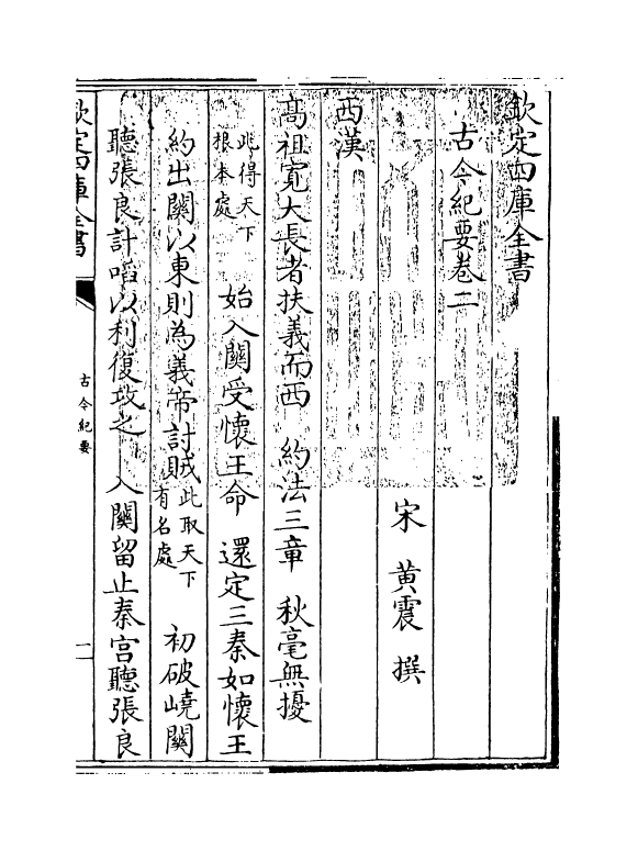 5324-古今纪要卷二~卷三 (宋)黄震.pdf_第3页