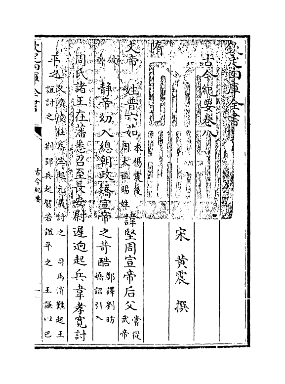 5325-古今纪要卷八~卷十 (宋)黄震.pdf_第3页