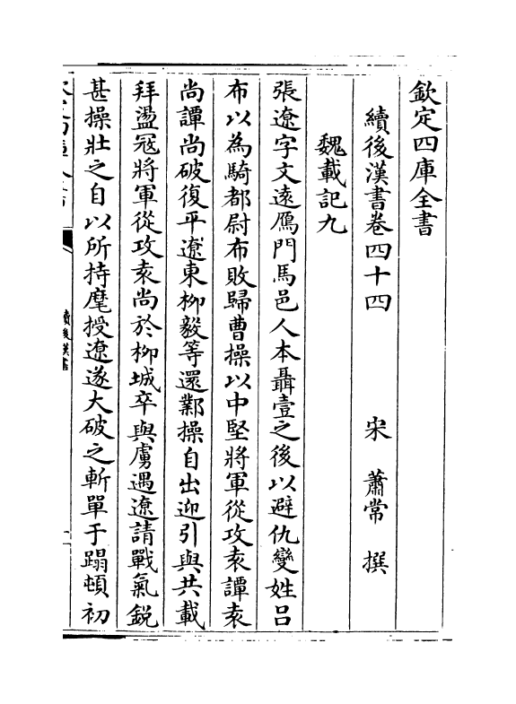 5333-续后汉书卷四十四 (宋)萧常.pdf_第2页