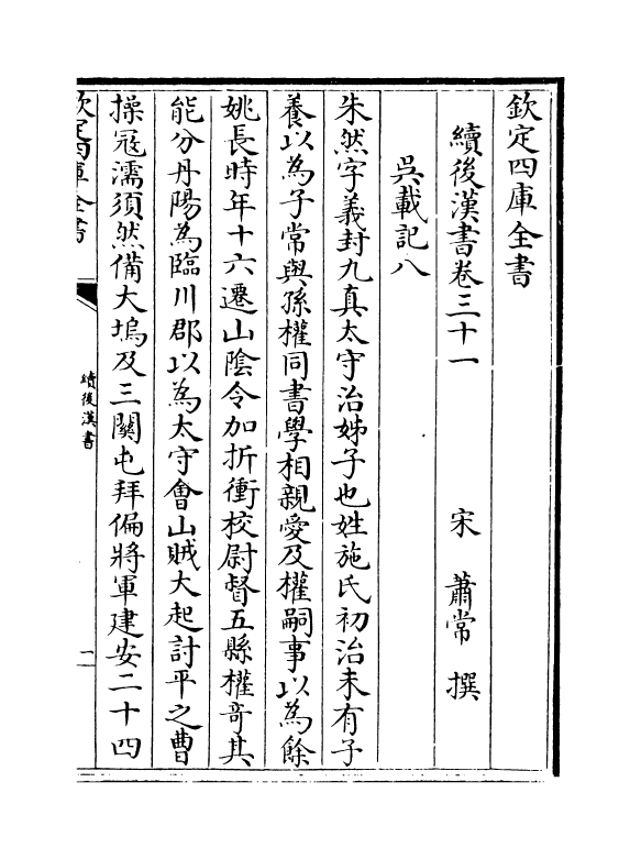 5332-续后汉书卷三十一~卷三十五 (宋)萧常.pdf_第2页
