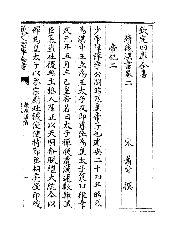 5334-续后汉书卷二~卷八 (宋)萧常.pdf_第2页