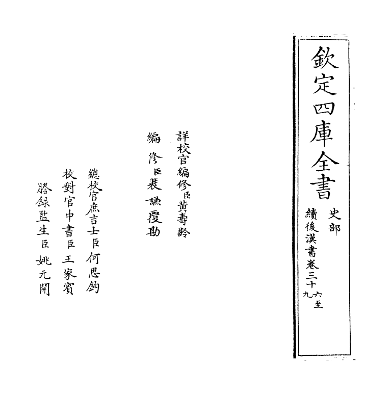5336-续后汉书卷三十六~卷三十九 (宋)萧常.pdf_第2页