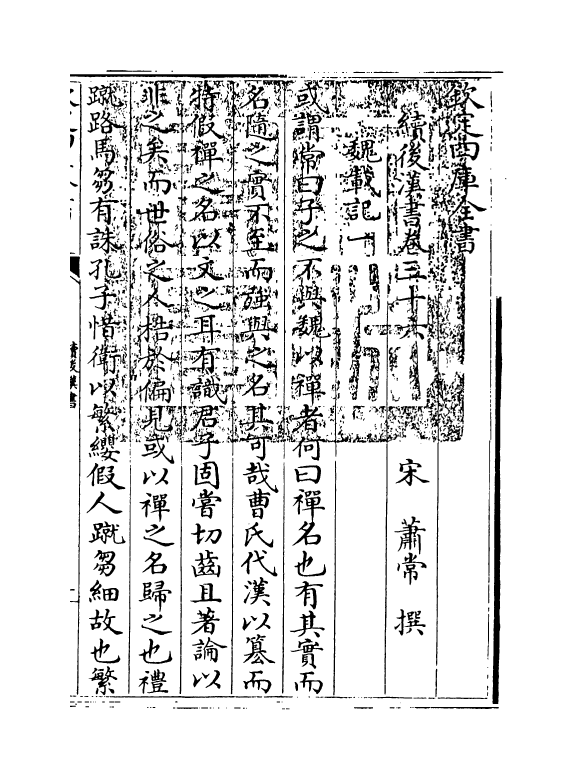 5336-续后汉书卷三十六~卷三十九 (宋)萧常.pdf_第3页