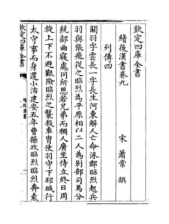 5337-续后汉书卷九~卷十三 (宋)萧常.pdf_第2页