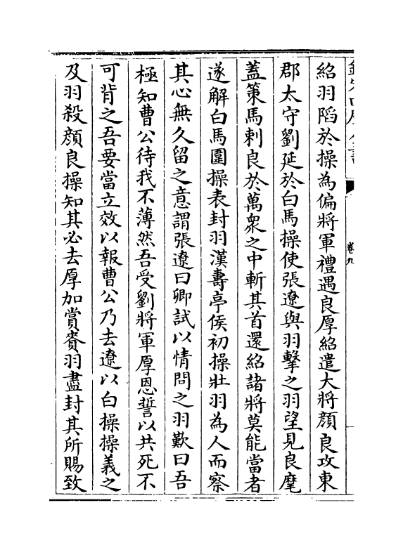 5337-续后汉书卷九~卷十三 (宋)萧常.pdf_第3页
