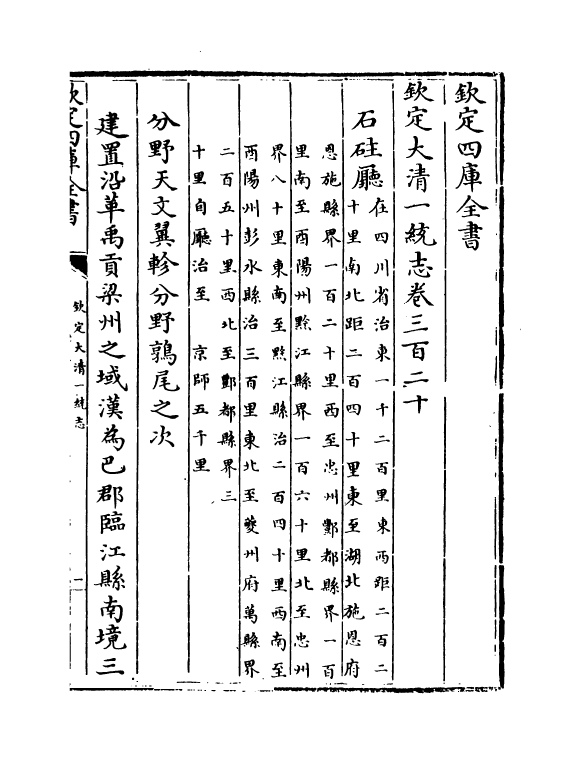 5343-钦定大清一统志卷三百二十~卷三百二十四 (清)和珅.pdf_第2页