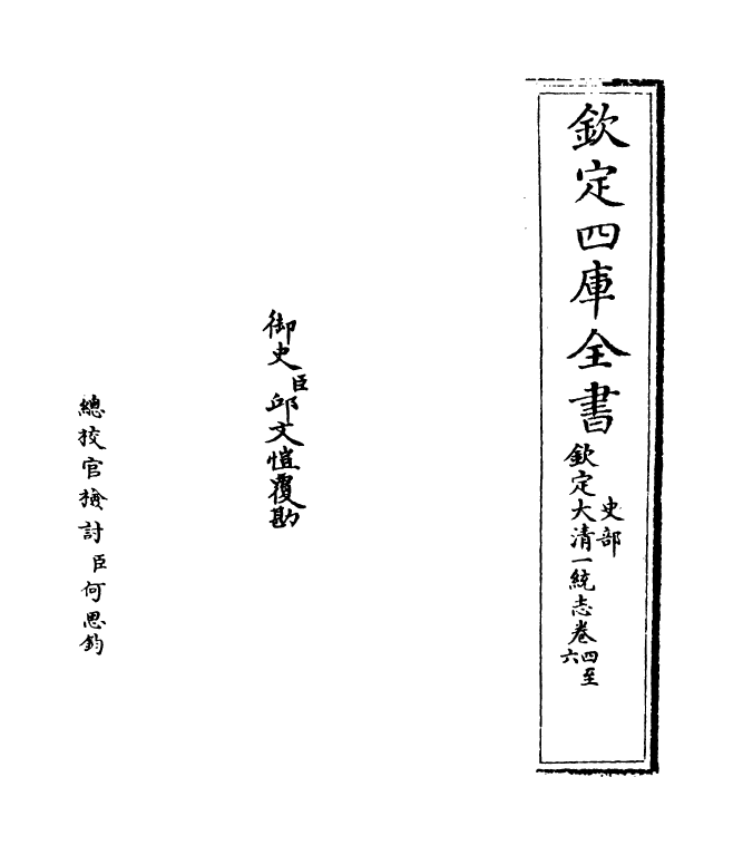 5348-钦定大清一统志卷四~卷五 (清)和珅.pdf_第2页