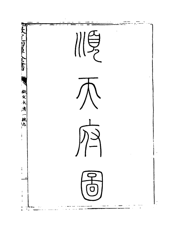 5348-钦定大清一统志卷四~卷五 (清)和珅.pdf_第3页