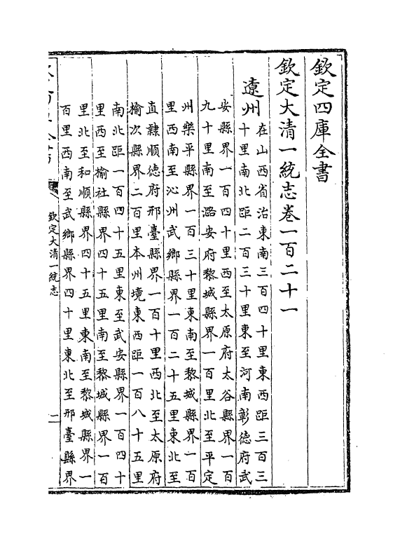 5349-钦定大清一统志卷一百二十一~卷一百二十三 (清)和珅.pdf_第2页