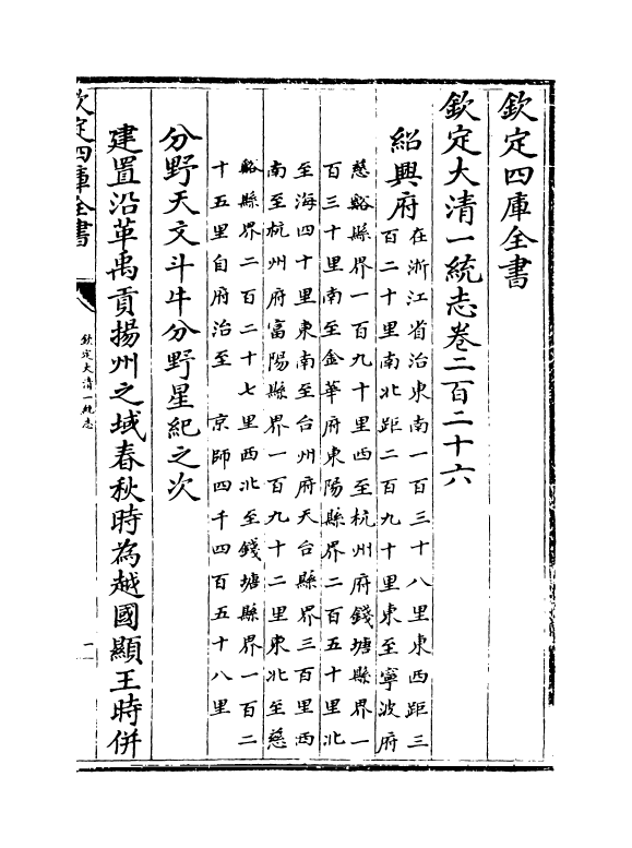 5350-钦定大清一统志卷二百二十六~卷二百二十七 (清)和珅.pdf_第2页