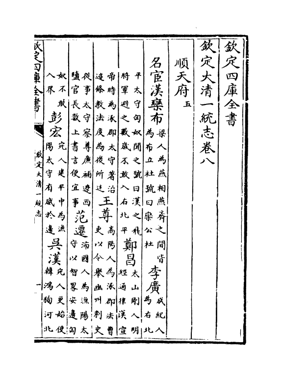 5356-钦定大清一统志卷八~卷九 (清)和珅.pdf_第2页
