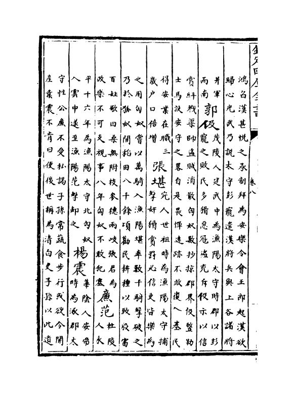 5356-钦定大清一统志卷八~卷九 (清)和珅.pdf_第3页