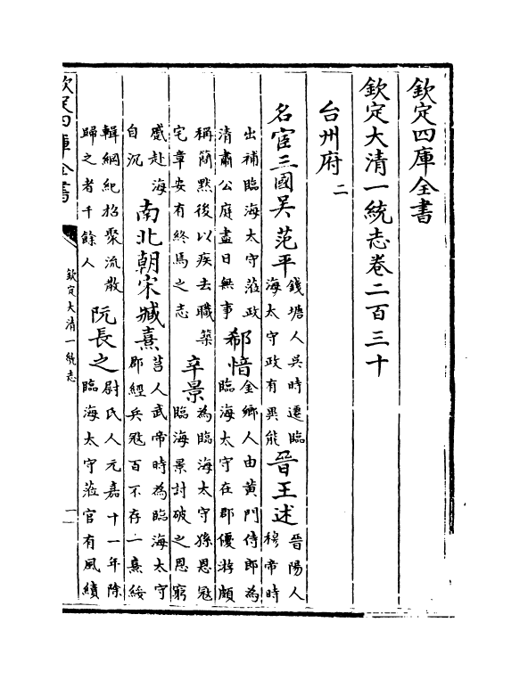 5358-钦定大清一统志卷二百三十~卷二百三十一 (清)和珅.pdf_第2页