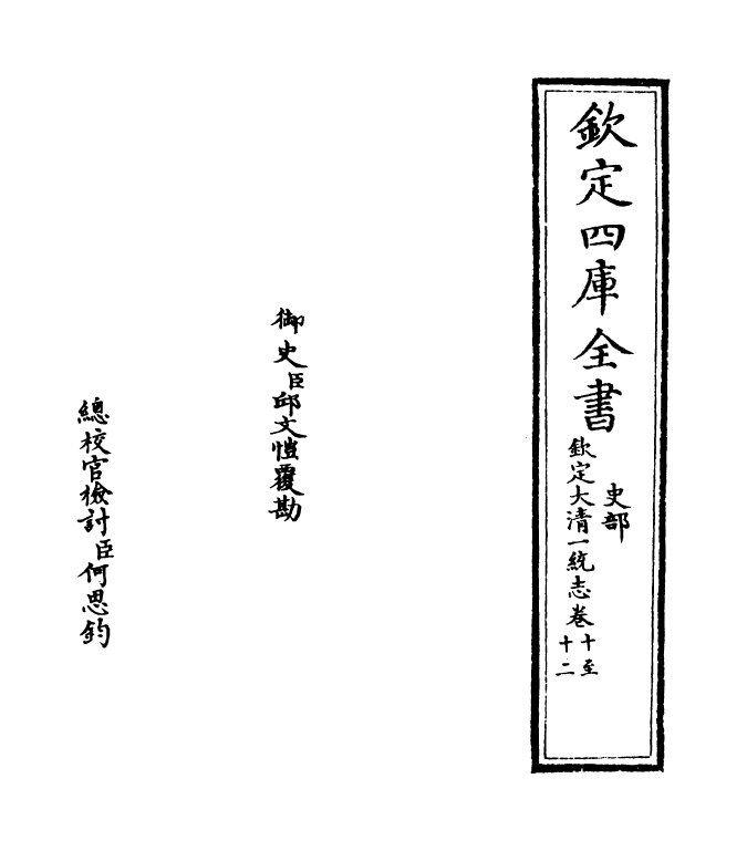 5360-钦定大清一统志卷十~卷十一 (清)和珅.pdf_第2页