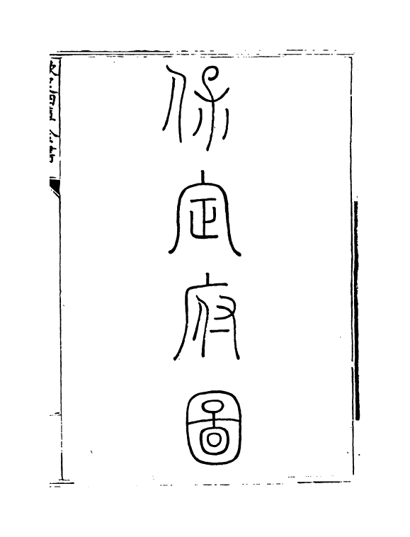 5360-钦定大清一统志卷十~卷十一 (清)和珅.pdf_第3页