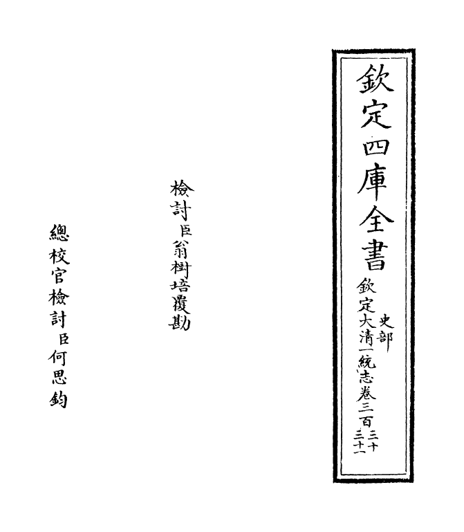 5363-钦定大清一统志卷三百三十 (清)和珅.pdf_第2页