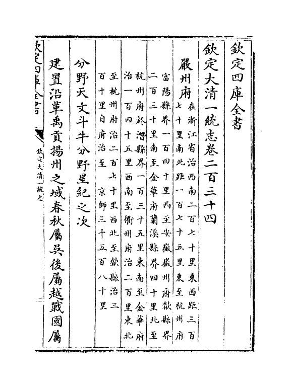 5366-钦定大清一统志卷二百三十四~卷二百三十五 (清)和珅.pdf_第2页