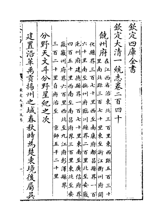 5378-钦定大清一统志卷二百四十~卷二百四十一 (清)和珅.pdf_第2页