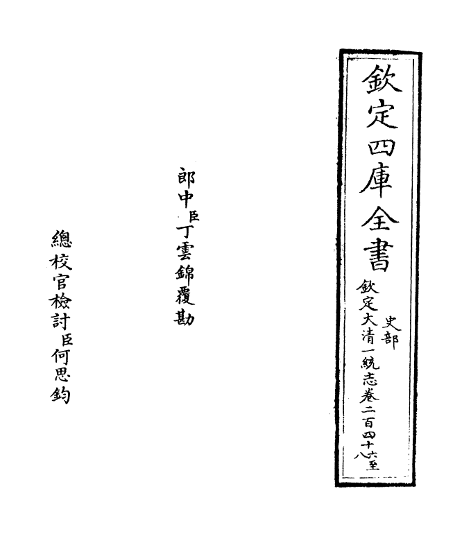 5390-钦定大清一统志卷二百四十六~卷二百四十七 (清)和珅.pdf_第2页