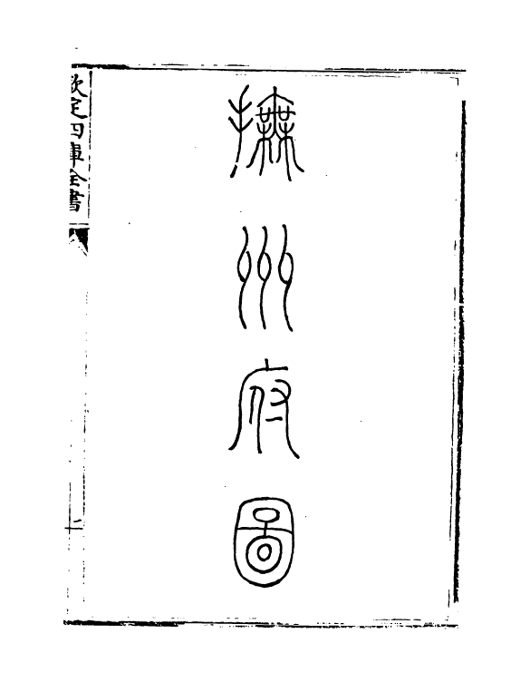 5390-钦定大清一统志卷二百四十六~卷二百四十七 (清)和珅.pdf_第3页