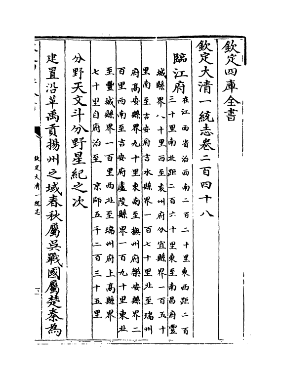 5394-钦定大清一统志卷二百四十八~卷二百四十九 (清)和珅.pdf_第2页
