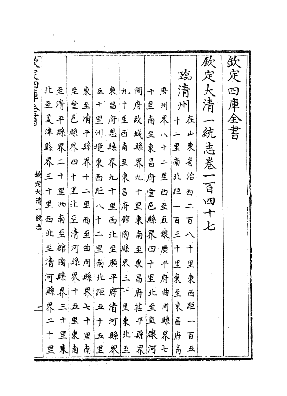 5401-钦定大清一统志卷一百四十七~卷一百四十八 (清)和珅.pdf_第2页