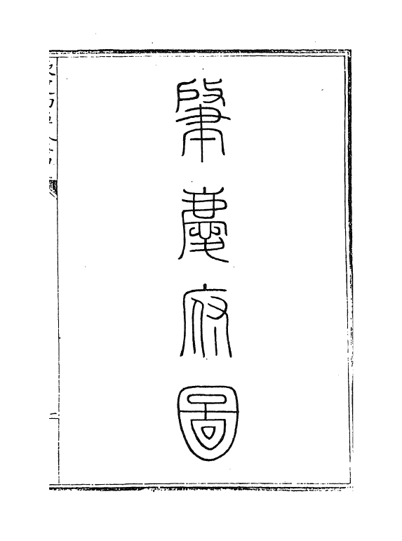 5403-钦定大清一统志卷三百四十五~卷三百四十六 (清)和珅.pdf_第3页