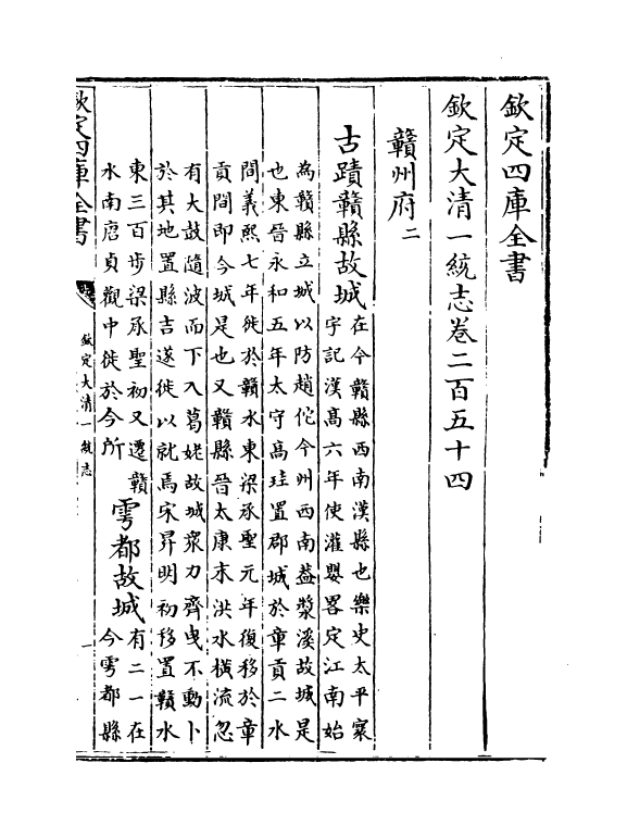 5406-钦定大清一统志卷二百五十四~卷二百五十六 (清)和珅.pdf_第2页