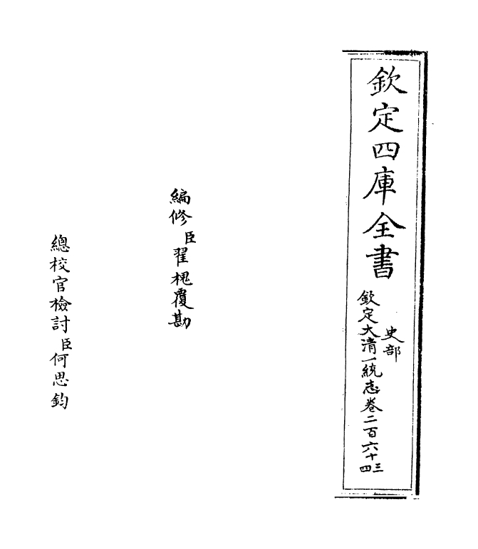 5422-钦定大清一统志卷二百六十三~卷二百六十四 (清)和珅.pdf_第2页