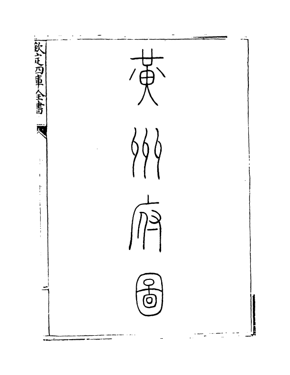 5422-钦定大清一统志卷二百六十三~卷二百六十四 (清)和珅.pdf_第3页