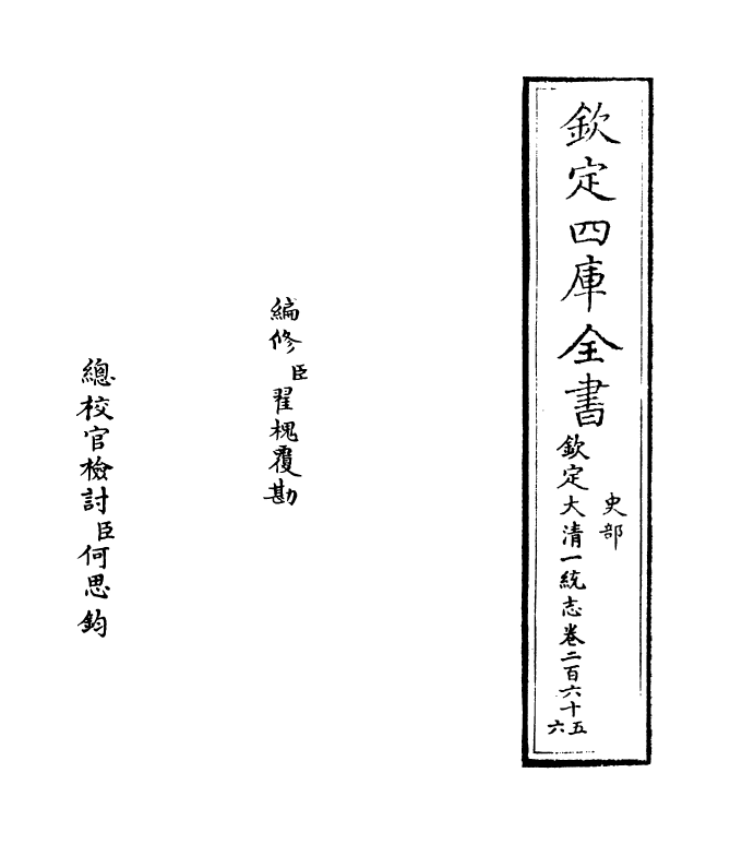 5426-钦定大清一统志卷二百六十五~卷二百六十六 (清)和珅.pdf_第2页